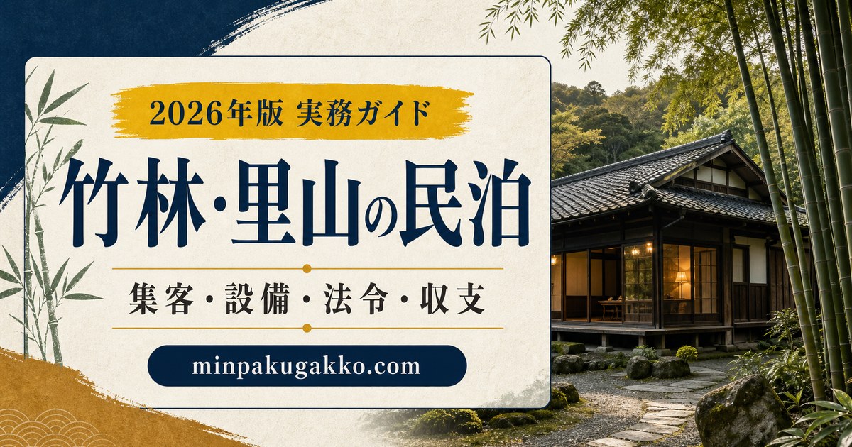 竹林・里山の民泊に必要な集客、設備、法令確認、収支を整理した2026年版実務ガイド
