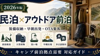 民泊のキャンプ・アウトドア前泊需要、装備収納、早朝出発、洗い場、多言語案内、OTA集客を解説するアイキャッチ画像