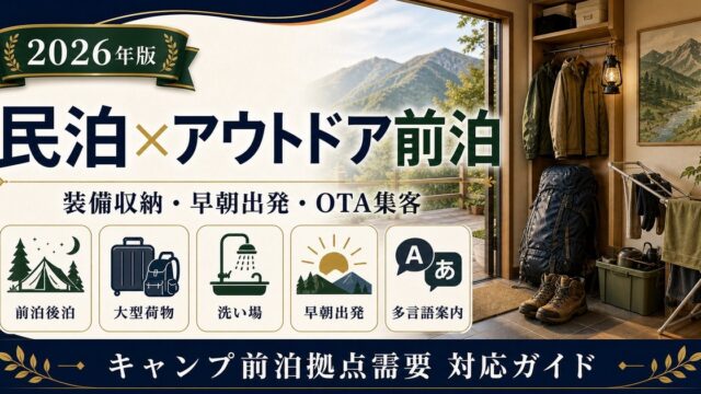 民泊のキャンプ・アウトドア前泊需要、装備収納、早朝出発、洗い場、多言語案内、OTA集客を解説するアイキャッチ画像
