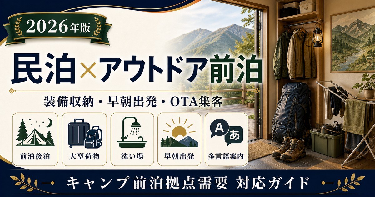 民泊のキャンプ・アウトドア前泊需要、装備収納、早朝出発、洗い場、多言語案内、OTA集客を解説するアイキャッチ画像