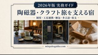 陶磁器とクラフトの旅を支える民泊を制度、工房連携、梱包、多言語、収支の観点で表したアイキャッチ