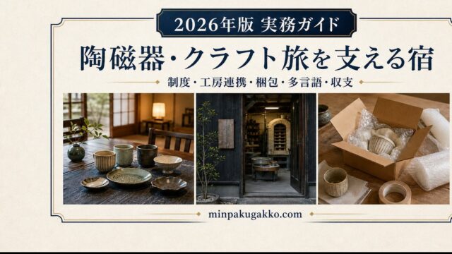 陶磁器とクラフトの旅を支える民泊を制度、工房連携、梱包、多言語、収支の観点で表したアイキャッチ
