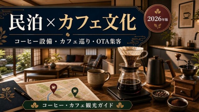 民泊のコーヒー・カフェ文化観光需要、コーヒー設備、カフェ巡り、OTA集客を解説するアイキャッチ画像