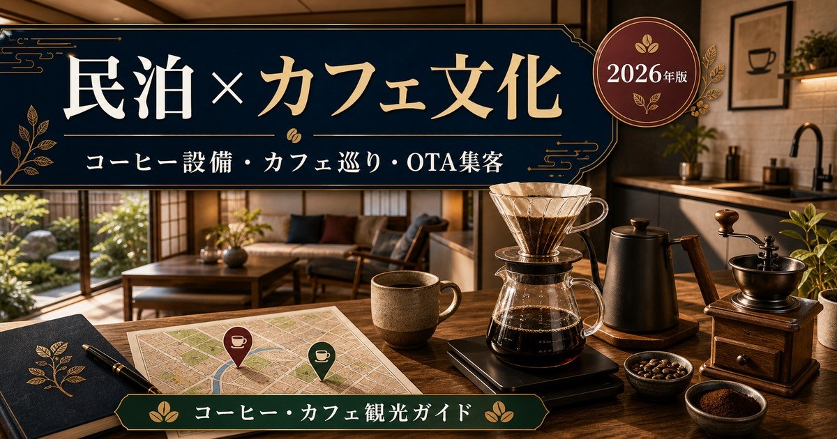民泊のコーヒー・カフェ文化観光需要、コーヒー設備、カフェ巡り、OTA集客を解説するアイキャッチ画像