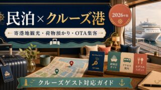 民泊のクルーズ船・港周辺ゲスト需要、寄港地観光、荷物預かり、OTA集客を解説するアイキャッチ画像