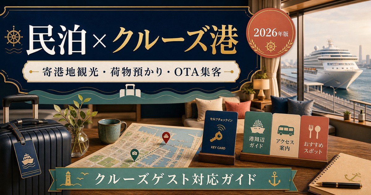 民泊のクルーズ船・港周辺ゲスト需要、寄港地観光、荷物預かり、OTA集客を解説するアイキャッチ画像