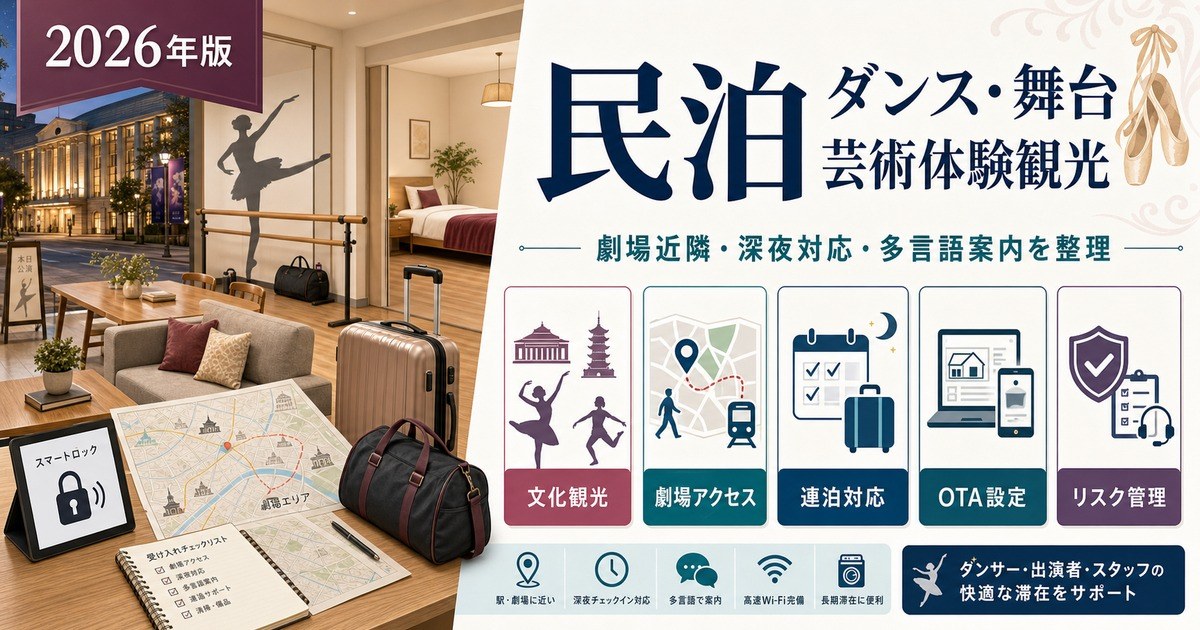 民泊のダンス・舞台芸術体験観光需要について、劇場近隣、深夜対応、多言語案内、OTA設定、リスク管理を整理したアイキャッチ画像