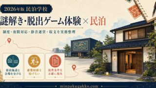 謎解き・脱出ゲーム会場を訪れる旅行者向け民泊の制度、設備、案内、運営を整理したアイキャッチ画像