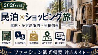 民泊のファッション・ショッピング観光需要、収納、多言語案内、免税情報、エリア特性、OTA集客を解説するアイキャッチ画像