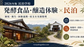 発酵食品・醸造体験と民泊について制度、衛生、体験連携、収支を実務整理する2026年版ガイドのアイキャッチ画像