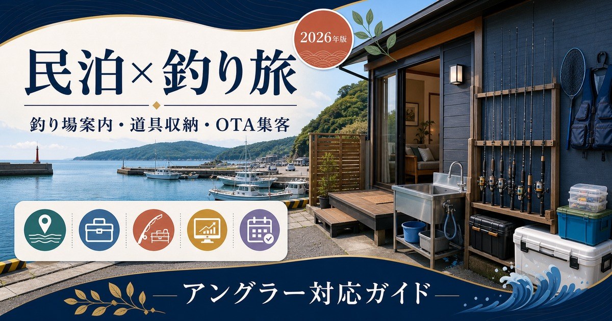 民泊の釣り・アングリング観光需要、釣り場近隣立地、釣り具収納、インバウンド対応、OTA集客を解説するアイキャッチ画像