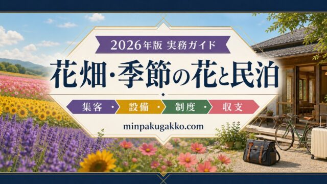 花畑・季節の花観光に対応する民泊の集客、設備、制度、収支を整理した2026年版実務ガイド