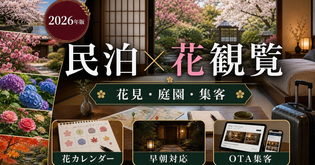 民泊の庭園・花観覧観光需要、花見、庭園、集客を解説するアイキャッチ画像