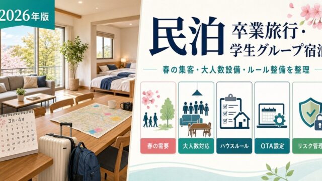 民泊の卒業旅行・学生グループ宿泊需要について、春の集客、大人数設備、ハウスルール、OTA設定、リスク管理を整理したアイキャッチ画像