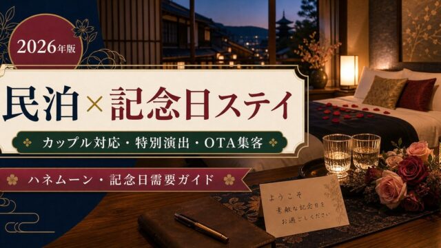民泊のハネムーン・記念日需要、カップル対応、特別演出、OTA集客を解説するアイキャッチ画像