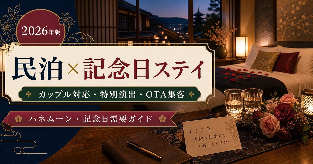 民泊のハネムーン・記念日需要、カップル対応、特別演出、OTA集客を解説するアイキャッチ画像