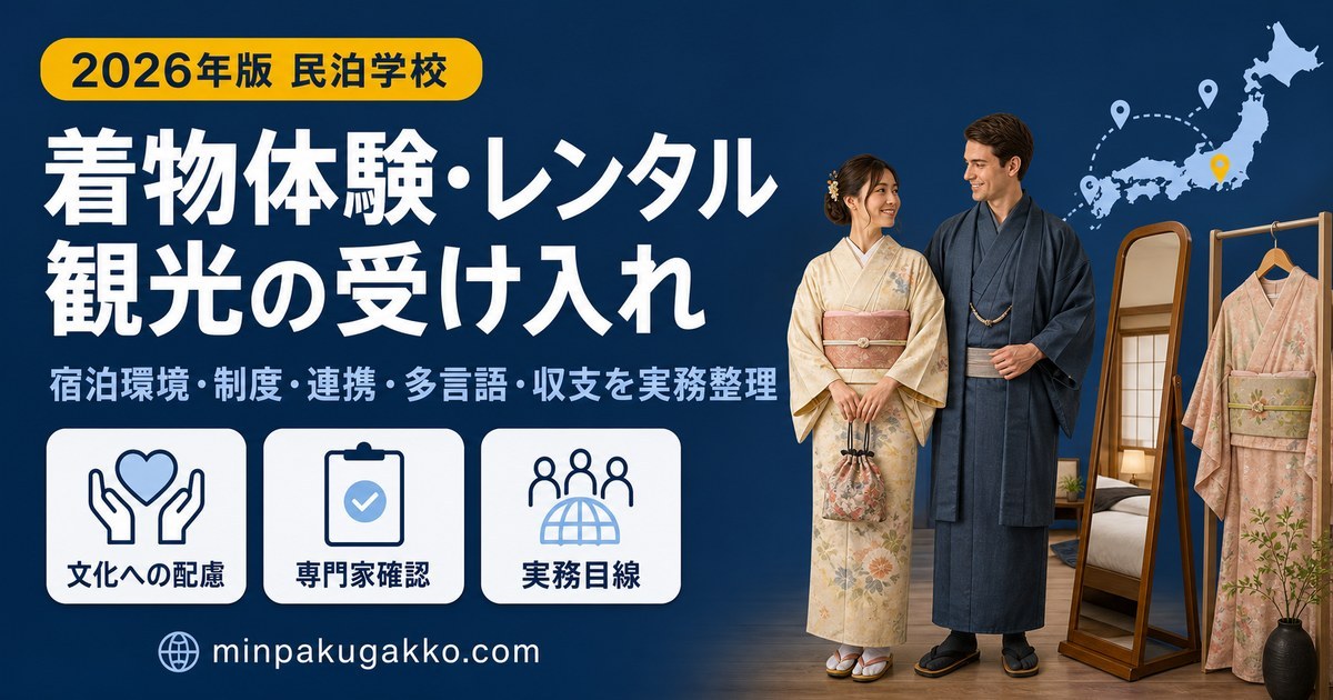 民泊で着物体験・レンタル観光ゲストを受け入れる際の宿泊環境、制度、業者連携、多言語対応、収支を整理したアイキャッチ画像