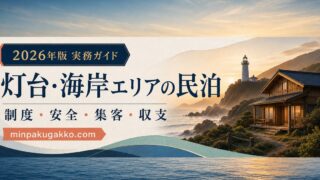 灯台・海岸エリアの民泊について制度、安全、集客、収支を整理した2026年版実務ガイド