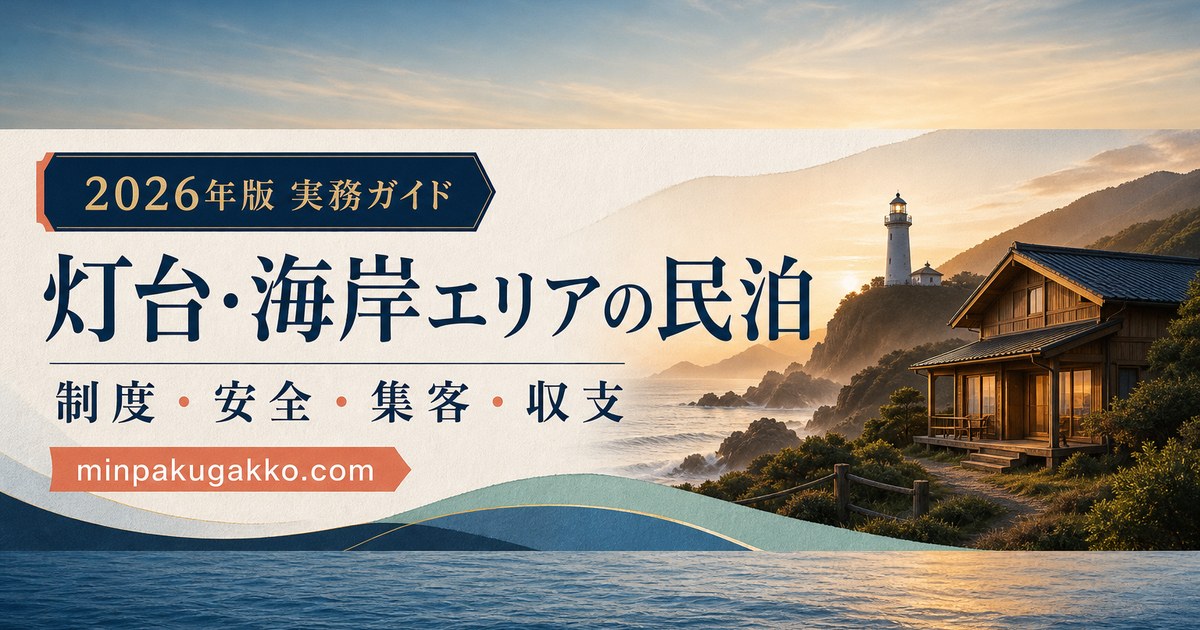 灯台・海岸エリアの民泊について制度、安全、集客、収支を整理した2026年版実務ガイド