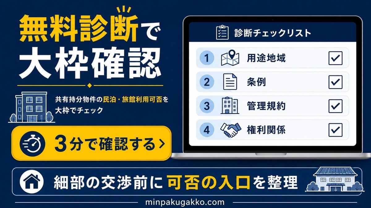 用途地域、条例、管理規約、権利関係を無料診断で確認する図解
