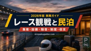 モータースポーツ・レース観戦需要に対応する民泊の集客、設備、騒音、制度、収支を整理した2026年版実務ガイド