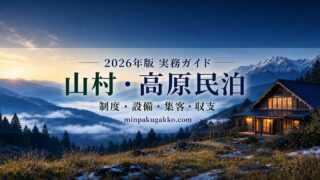 山村・高原民泊の制度、設備、集客、収支を整理した2026年版実務ガイド