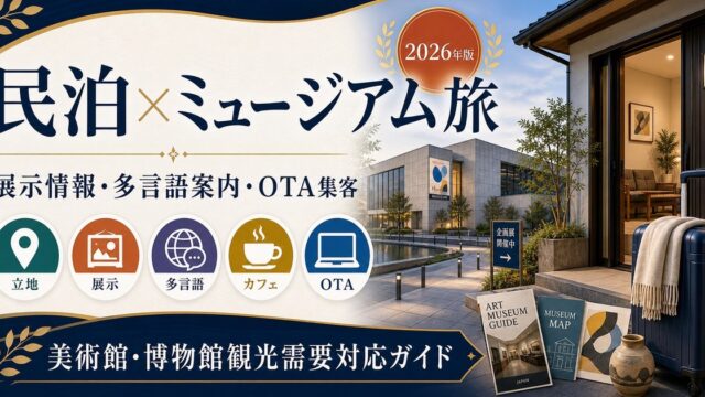 民泊の美術館・博物館観光需要、ミュージアム近隣立地、展示情報整備、インバウンド対応、OTA集客を解説するアイキャッチ画像