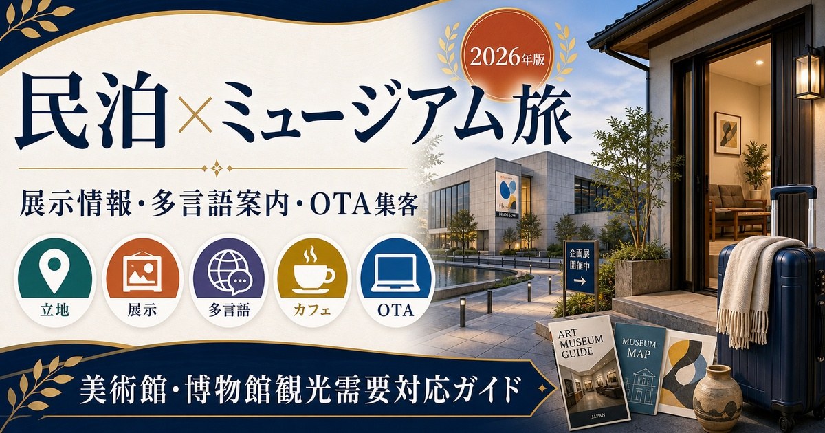民泊の美術館・博物館観光需要、ミュージアム近隣立地、展示情報整備、インバウンド対応、OTA集客を解説するアイキャッチ画像