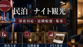 民泊のナイト観光対応、深夜入室、近隣配慮、集客を解説するアイキャッチ画像