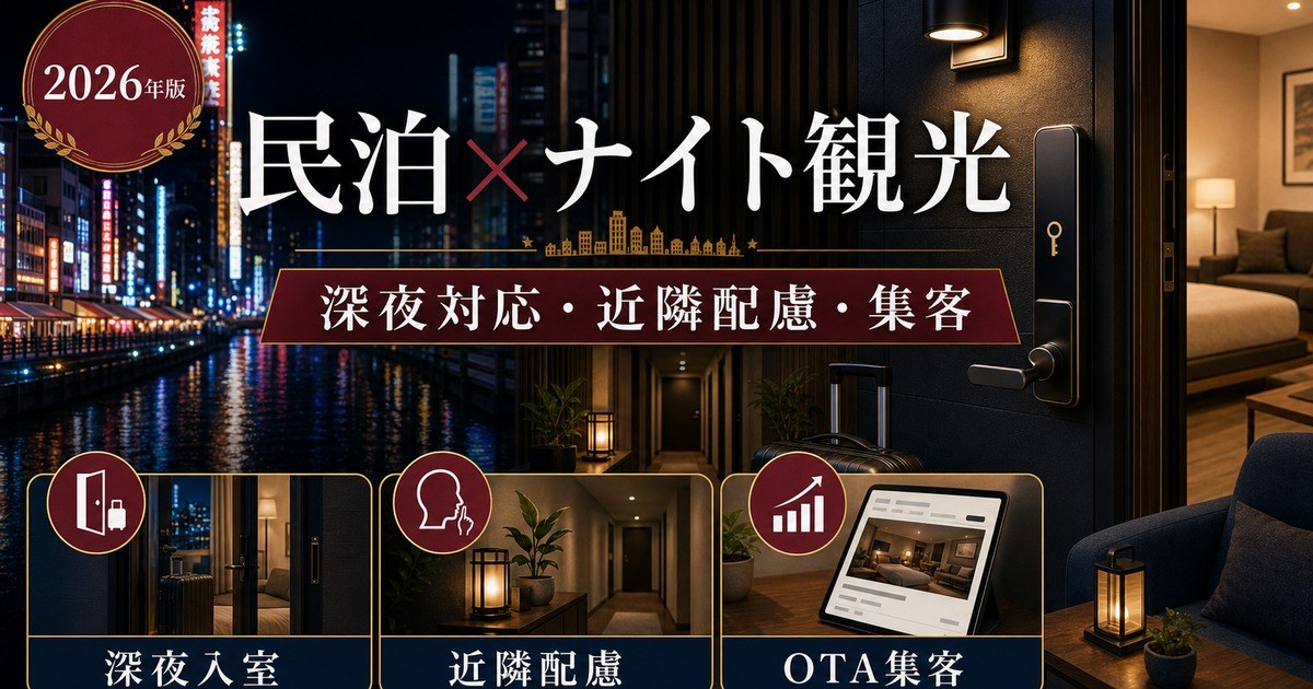 民泊のナイト観光対応、深夜入室、近隣配慮、集客を解説するアイキャッチ画像