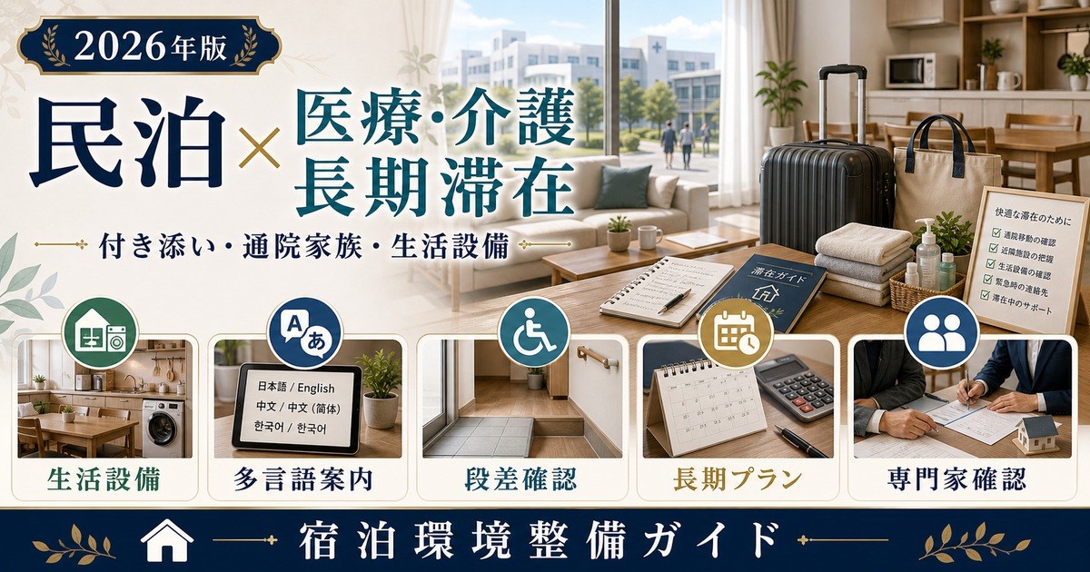 民泊の介護・医療目的長期滞在需要について、付き添い、通院家族、生活設備、多言語案内、段差確認、長期プラン、専門家確認を整理したアイキャッチ画像
