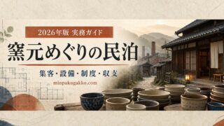 窯元めぐり観光客向け民泊の集客、設備、制度、収支を整理した2026年版実務ガイド