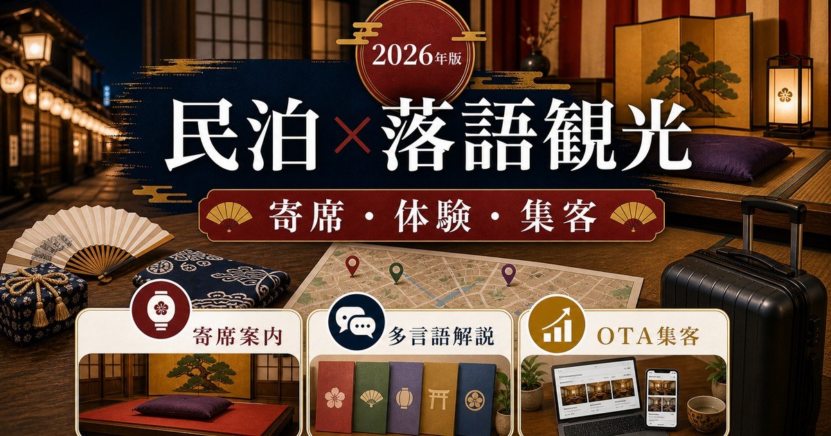 民泊の落語・伝統演芸観光需要、寄席、体験、集客を解説するアイキャッチ画像