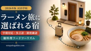 ラーメン旅に選ばれる民泊の早朝対応・多言語案内・制度確認を示すアイキャッチ