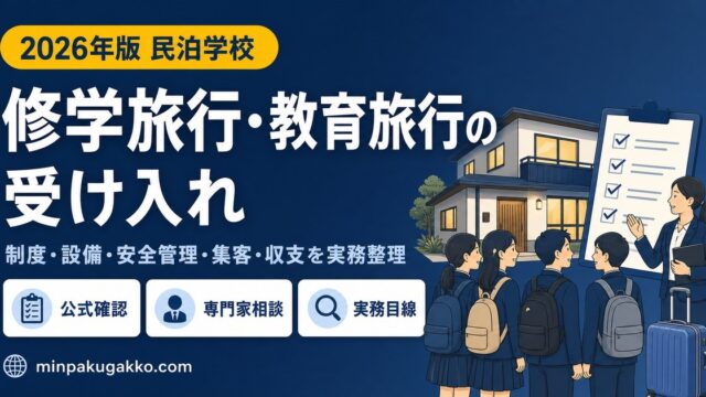 民泊で修学旅行・教育旅行の学校団体を受け入れる際の制度、設備、安全管理、集客、収支を整理したアイキャッチ画像