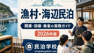 漁村・海辺民泊の制度選択、設備、安全、集客、収支を整理した2026年版実務ガイドのアイキャッチ