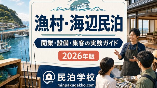 漁村・海辺民泊の制度選択、設備、安全、集客、収支を整理した2026年版実務ガイドのアイキャッチ