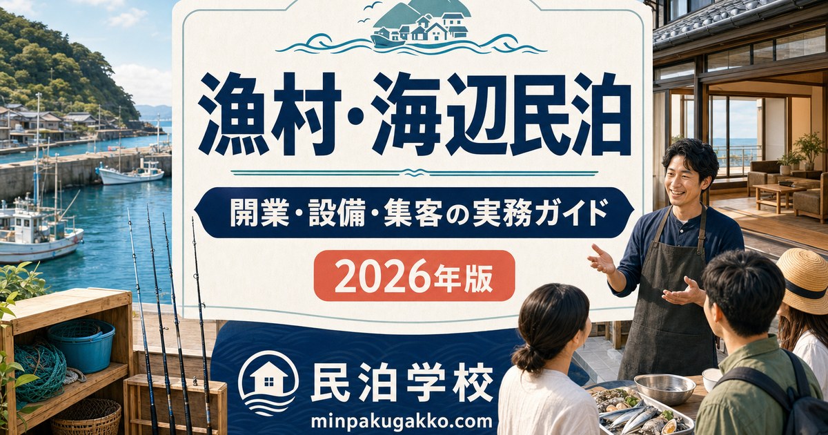 漁村・海辺民泊の制度選択、設備、安全、集客、収支を整理した2026年版実務ガイドのアイキャッチ