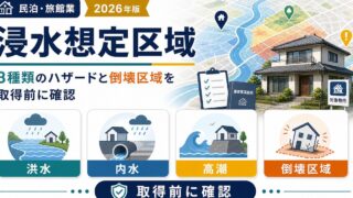 浸水想定区域で洪水・内水・高潮・家屋倒壊等氾濫想定区域を民泊や旅館業の物件取得前に確認する図解