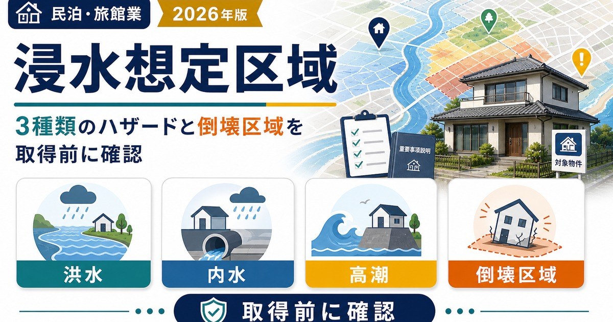 浸水想定区域で洪水・内水・高潮・家屋倒壊等氾濫想定区域を民泊や旅館業の物件取得前に確認する図解