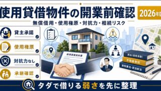 使用貸借物件で民泊旅館業を始める前に使用権原や対抗力、相続リスクを確認する図解