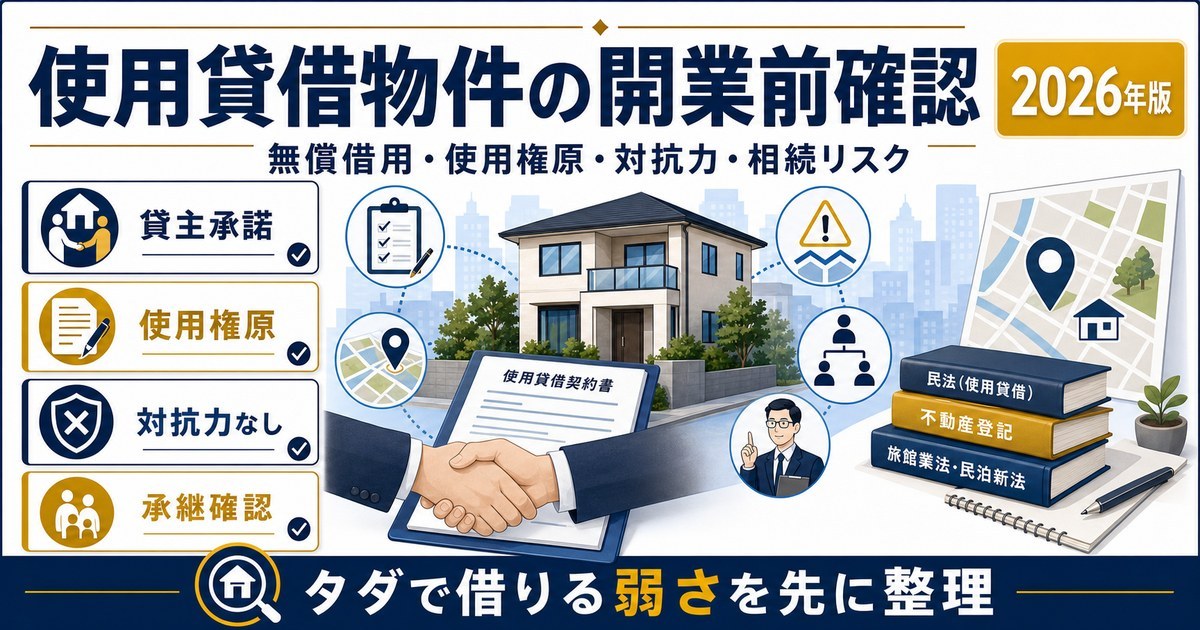使用貸借物件で民泊旅館業を始める前に使用権原や対抗力、相続リスクを確認する図解