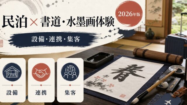 民泊の書道・水墨画体験対応を解説するアイキャッチ画像