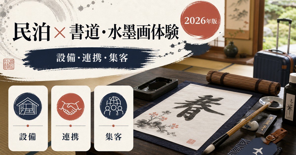 民泊の書道・水墨画体験対応を解説するアイキャッチ画像