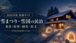 雪まつりと雪国の民泊に必要な集客、防寒設備、制度確認、収支を整理した2026年版実務ガイド