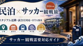民泊のサッカー・フットボール観戦需要、スタジアム近隣立地、試合日対応、インバウンド対応、OTA集客を解説するアイキャッチ画像