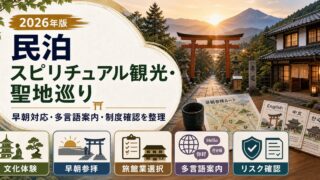 民泊のスピリチュアル観光・聖地巡り需要について、文化体験、早朝参拝、旅館業選択、多言語案内、リスク確認を整理したアイキャッチ画像