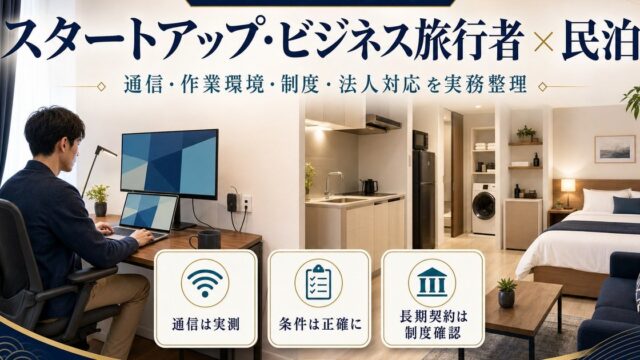 スタートアップ・ビジネス旅行者向け民泊の通信、作業環境、制度、法人対応を整理したアイキャッチ画像