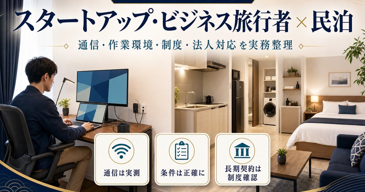 スタートアップ・ビジネス旅行者向け民泊の通信、作業環境、制度、法人対応を整理したアイキャッチ画像