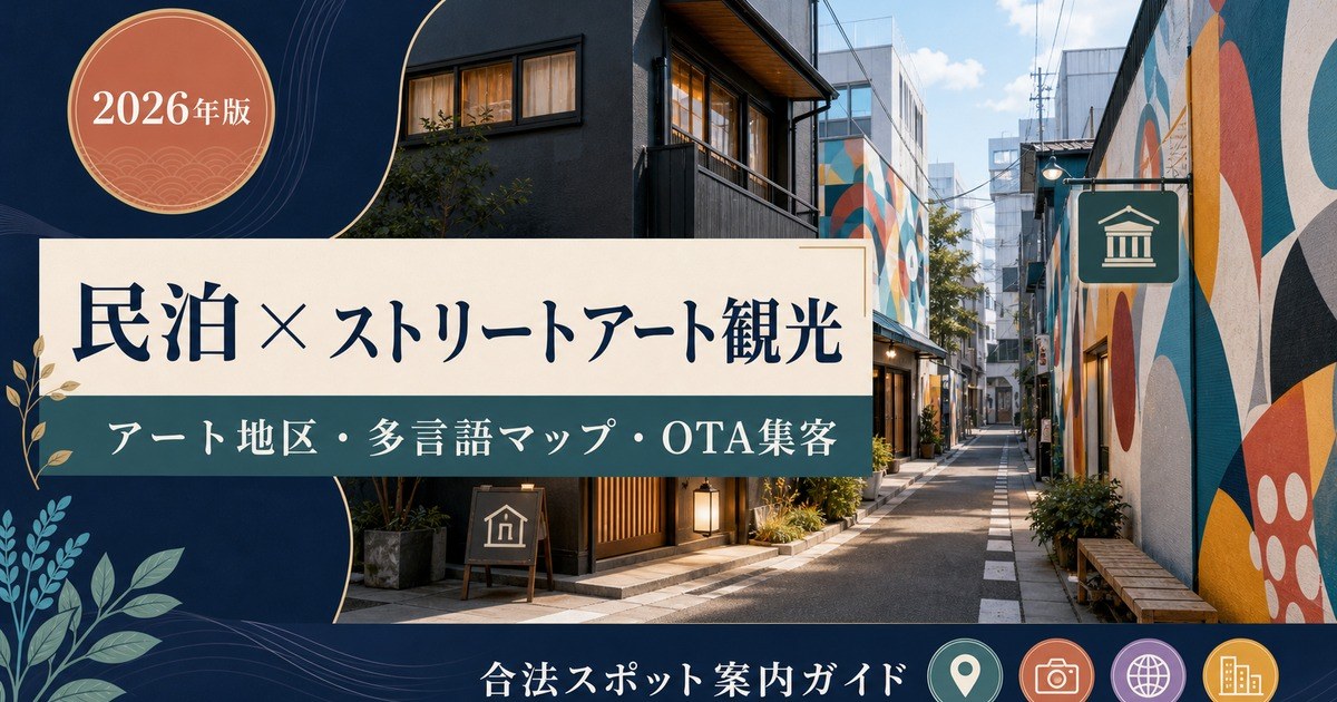 民泊のストリートアート・グラフィティ観光需要、アート地区、多言語マップ、OTA集客を解説するアイキャッチ画像